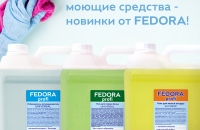 Новинки от ХИМРОС! Бренд бытовой химии «FEDORA» выпустил новые продукты профессиональных моющих средств